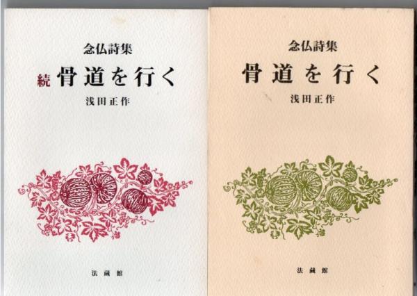 福袋 バースデイ 念仏詩集 : 骨道を行く 正続2冊(浅田正作) 古本、中古本、古 / 人文+社会