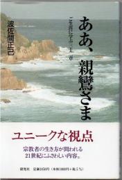 ああ、親鸞さま