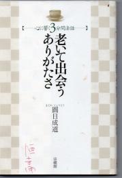 老いて出会うありがたさ : 心に響く3分間法話