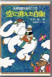 空に消えた白象 : お釈迦さまのこころ