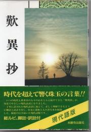 歎異抄 : 浄土真宗聖典 : 現代語版