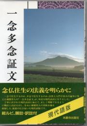 一念多念証文 : 浄土真宗聖典 : 現代語版