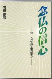 念仏の信心 : 今なぜ浄土真宗か