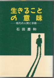 生きることの意味 : 現代の人間と宗教