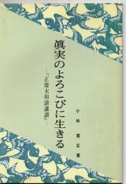 真実のよろこびに生きる