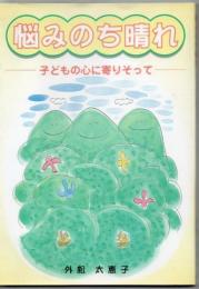 悩みのち晴れ : 子どもの心に寄りそって