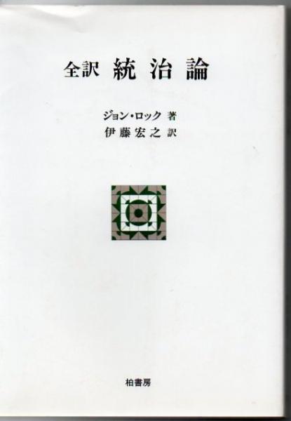 統治論 全訳 ジョン ロック 著 伊藤宏之 訳 古書 リゼット 古本 中古本 古書籍の通販は 日本の古本屋 日本の古本屋