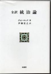 統治論 : 全訳