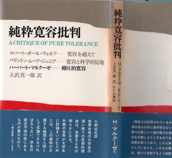 純粋寛容批判 R P ウォルフ B ムーア Jr H マルクーゼ 著 大沢真一郎 訳 古本 中古本 古書籍の通販は 日本の古本屋 日本の古本屋