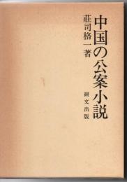 中国の公案小説