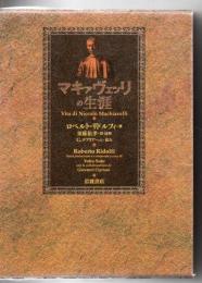 マキァヴェッリの生涯
