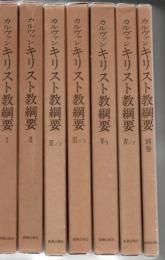 キリスト教綱要 全7冊