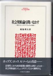 社会契約論を問いなおす