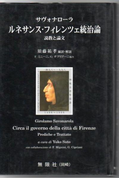 ルネサンス フィレンツェ統治論 説教と論文 ジローラモ サヴォナローラ 著 須藤祐孝 編訳 解説 古書 リゼット 古本 中古本 古書籍の通販は 日本の古本屋 日本の古本屋 ルネサンス フィレンツェ統治論 説教と論文 ジローラモ サヴォナローラ 著 須藤祐孝 編訳 解説 古書 リゼット 古本 中古本 古書籍の通販は 日本の古本屋 日本の古本屋
