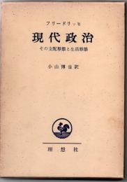 現代政治 : その支配形態と生活形態