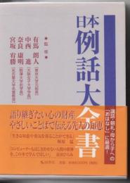 日本例話大全書