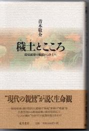 穢土とこころ : 環境破壊の地獄から浄土へ