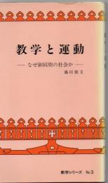 教学と運動 : なぜ御同朋の社会か