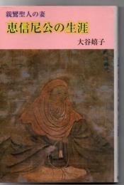 親鸞聖人の妻恵信尼公の生涯