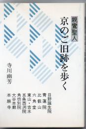 親鸞聖人京のご旧跡を歩く