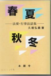 春夏秋冬 法要・行事法話集