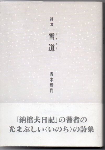 雪道 詩集/桂書房/青木新門