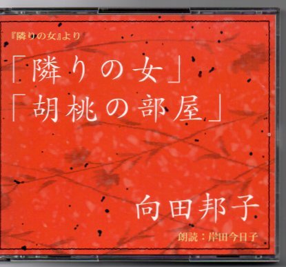 朗読cd 向田邦子 隣りの女 胡桃の部屋 岸田今日子朗読シリーズ 朗読 岸田今日子 向田邦子 古書 リゼット 古本 中古本 古書籍の通販は 日本の古本屋 日本の古本屋 朗読cd 向田邦子 隣りの女 胡桃の部屋 岸田今日子朗読シリーズ 朗読 岸田今日子 向田邦子 古書 リゼット 古本 中古本 古書籍の通販は 日本の古本屋 日本の古本屋