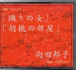 朗読CD 向田邦子「隣りの女」「胡桃の部屋」 岸田今日子朗読シリーズ