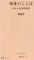 禅者のことば : 鈴木大拙講演選集 : CD版
