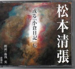 或る「小倉日記」伝