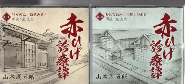 赤ひげ診療譚　朗読CD　第一集～第四集　山本周五郎　朗読:嵐圭史-