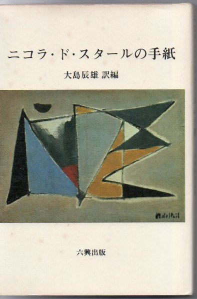 ニコラ ド スタールの手紙 大島辰雄 訳編 古書 リゼット 古本 中古本 古書籍の通販は 日本の古本屋 日本の古本屋 ニコラ ド スタールの手紙 大島辰雄 訳編 古書 リゼット 古本 中古本 古書籍の通販は 日本の古本屋 日本の古本屋