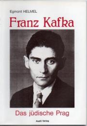 フランツ・カフカ : ユダヤ人のプラハ