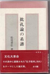 批孔論の系譜