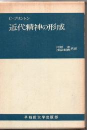 近代精神の形成