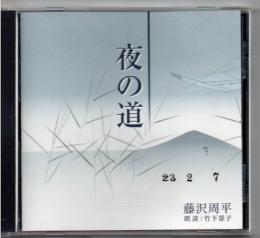新潮CD 藤沢周平 夜の道 朗読 :竹下景子