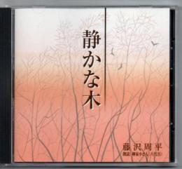 新潮CD 藤沢周平 静かな木 朗読 :柳家小さん(六代目)