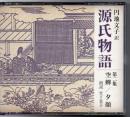 源氏物語 第2集 空蝉・夕顔 ＜新潮CD＞