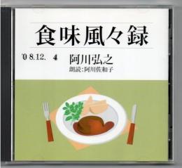 ＜新潮CD＞ 阿川弘之 食味風々録 朗読:阿川佐和子