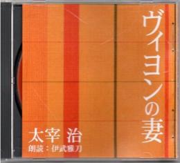 新潮CD 太宰治 ヴィヨンの妻 朗読：伊武雅刀