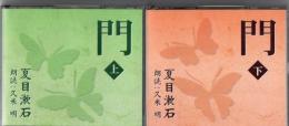 【朗読 CD】 夏目漱石 門 上下 朗読:久米明