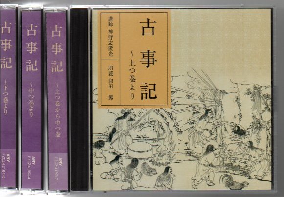 NHK講読 古事記 全4巻(CD8枚)揃/上つ巻~中つ巻~下つ巻/講師 神野志