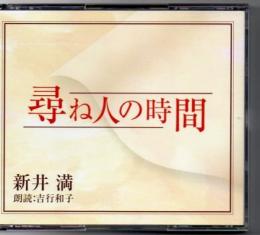 ＜朗読CD＞ 新井満 尋ね人の時間 朗読:吉行和子