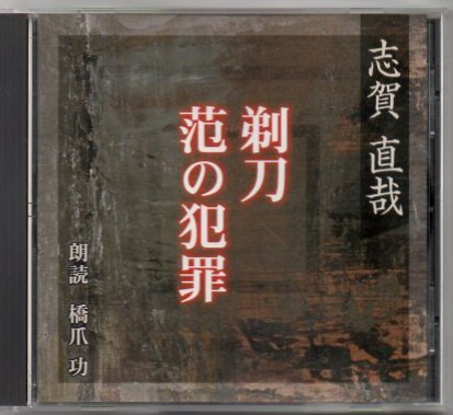 朗読cd 志賀直哉 剃刀 范の犯罪 朗読 橋爪功 志賀直哉 朗読 橋爪功 古書 リゼット 古本 中古本 古書籍の通販は 日本の古本屋 日本の古本屋