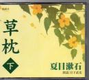 ＜新潮CD＞ 夏目漱石 草枕 下 朗読:日下武史