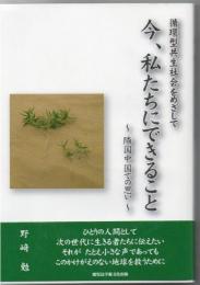 循環型共生社会をめざして : 今、私たちにできること : 隣国中国での思い