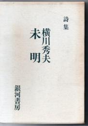 詩集 未明