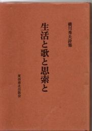 生活と歌と思索と : 横川秀夫詩集