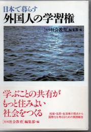 日本で暮らす外国人の学習権 : 国際化時代の社会教育