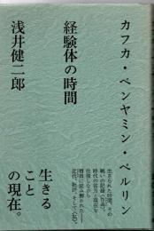 経験体の時間 : カフカ・ベンヤミン・ベルリン